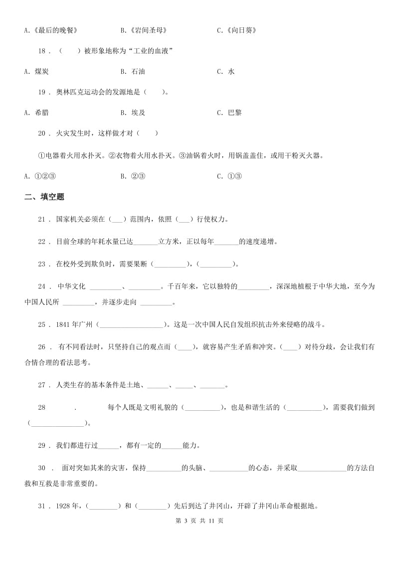 2019-2020学年人教版六年级下册期末模拟复习品德试卷A卷新版_第3页