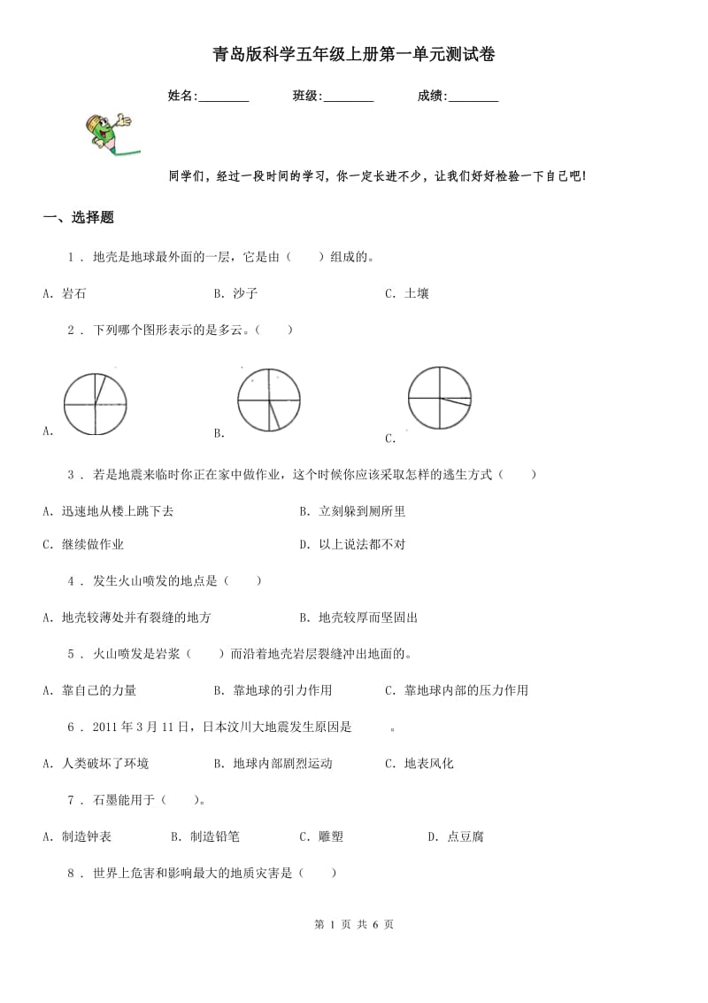 青岛版（教学）科学五年级上册第一单元测试卷_第1页