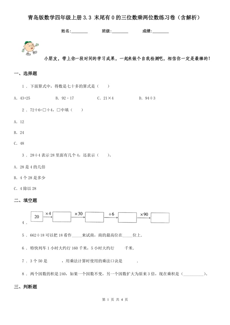 青岛版数学四年级上册3.3 末尾有0的三位数乘两位数练习卷（含解析）_第1页