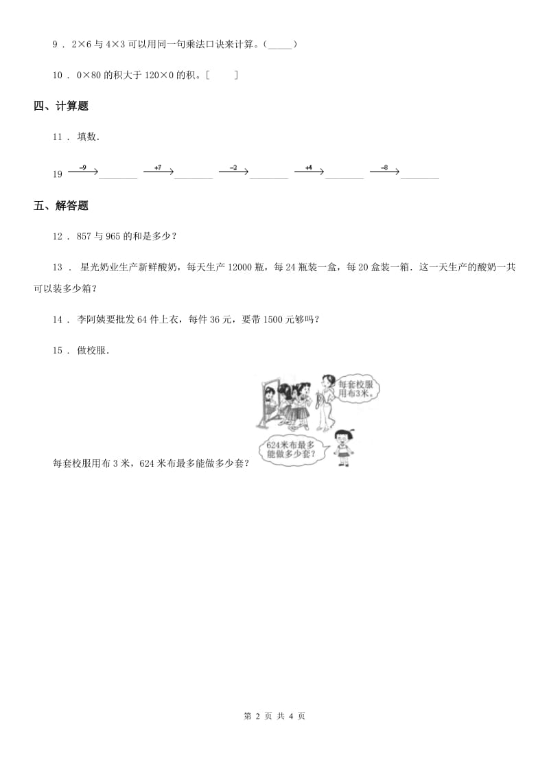 青岛版数学四年级上册3.3 末尾有0的三位数乘两位数练习卷（含解析）_第2页