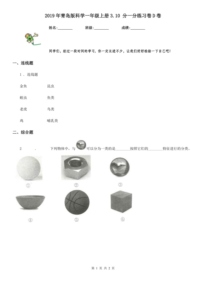 2019年青岛版科学一年级上册3.10 分一分练习卷D卷_第1页