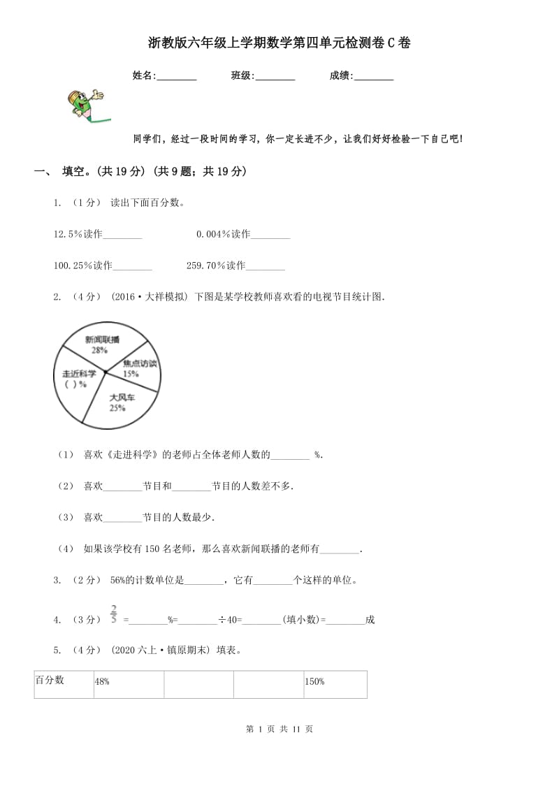 浙教版六年级上学期数学第四单元检测卷C卷_第1页