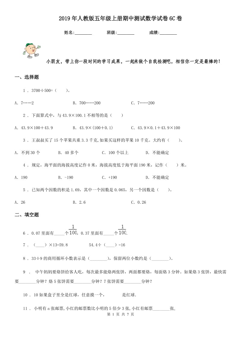 2019年人教版五年级上册期中测试数学试卷6C卷_第1页