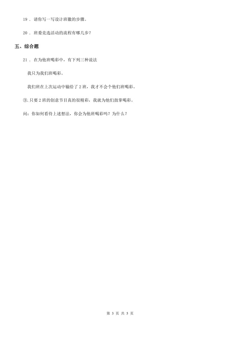 2019-2020学年部编版道德与法治四年级上册第一单元 与班级共成长 1 我们班四岁了（II）卷_第3页