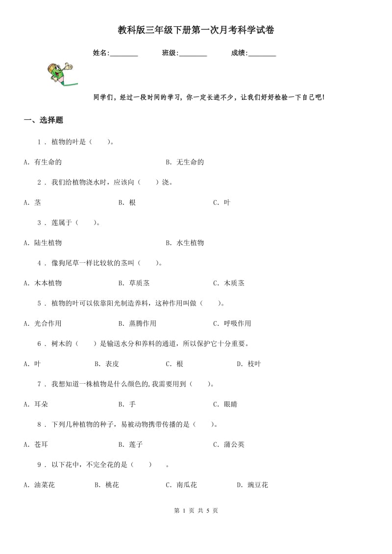 教科版三年级下册第一次月考科学试卷_第1页