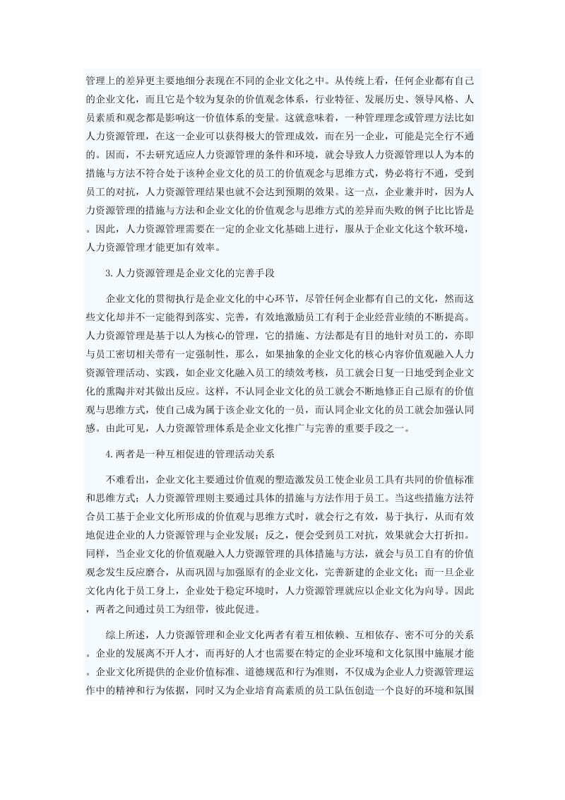 浅析企业文化对人力资源管理的影响_第2页