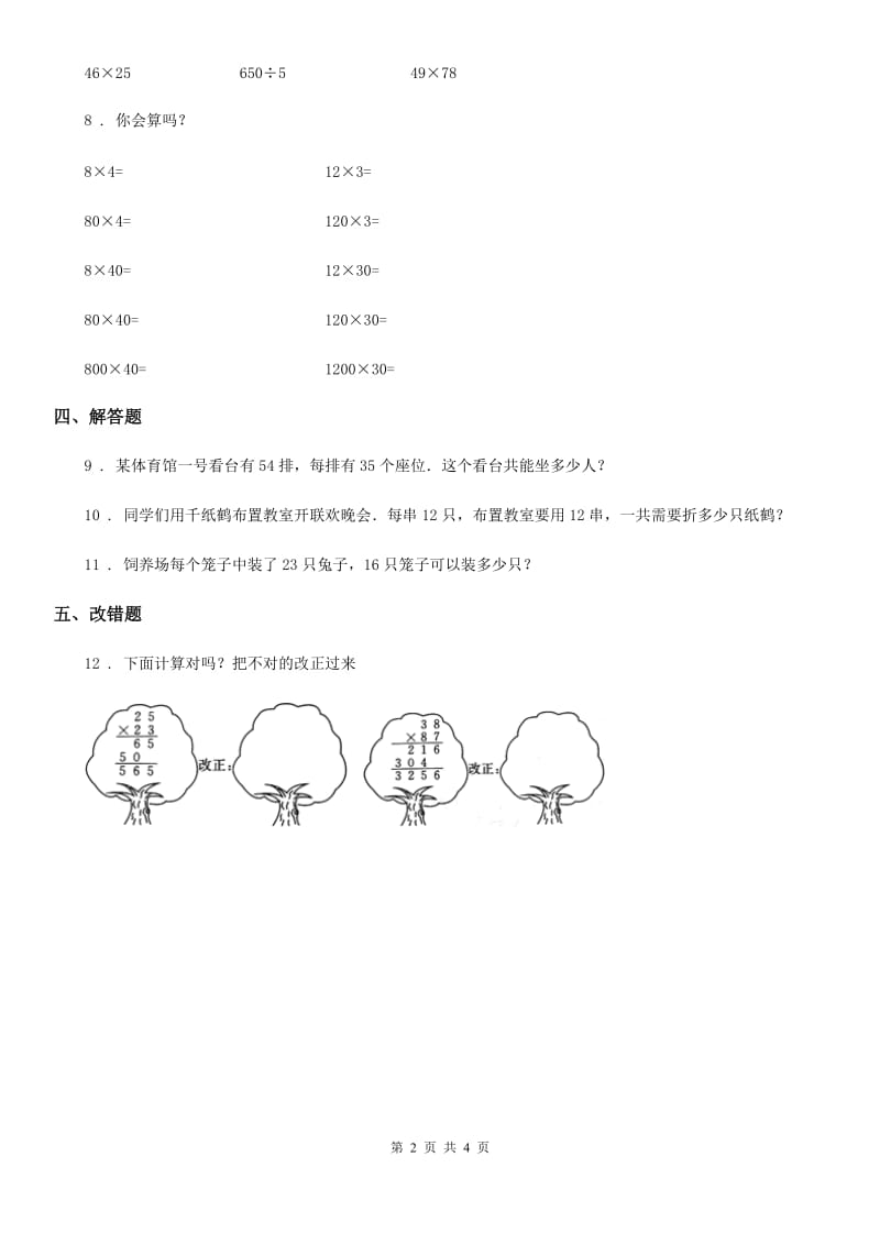 苏教版数学三年级下册1.2 两位数乘两位数（不进位）的笔算练习卷_第2页