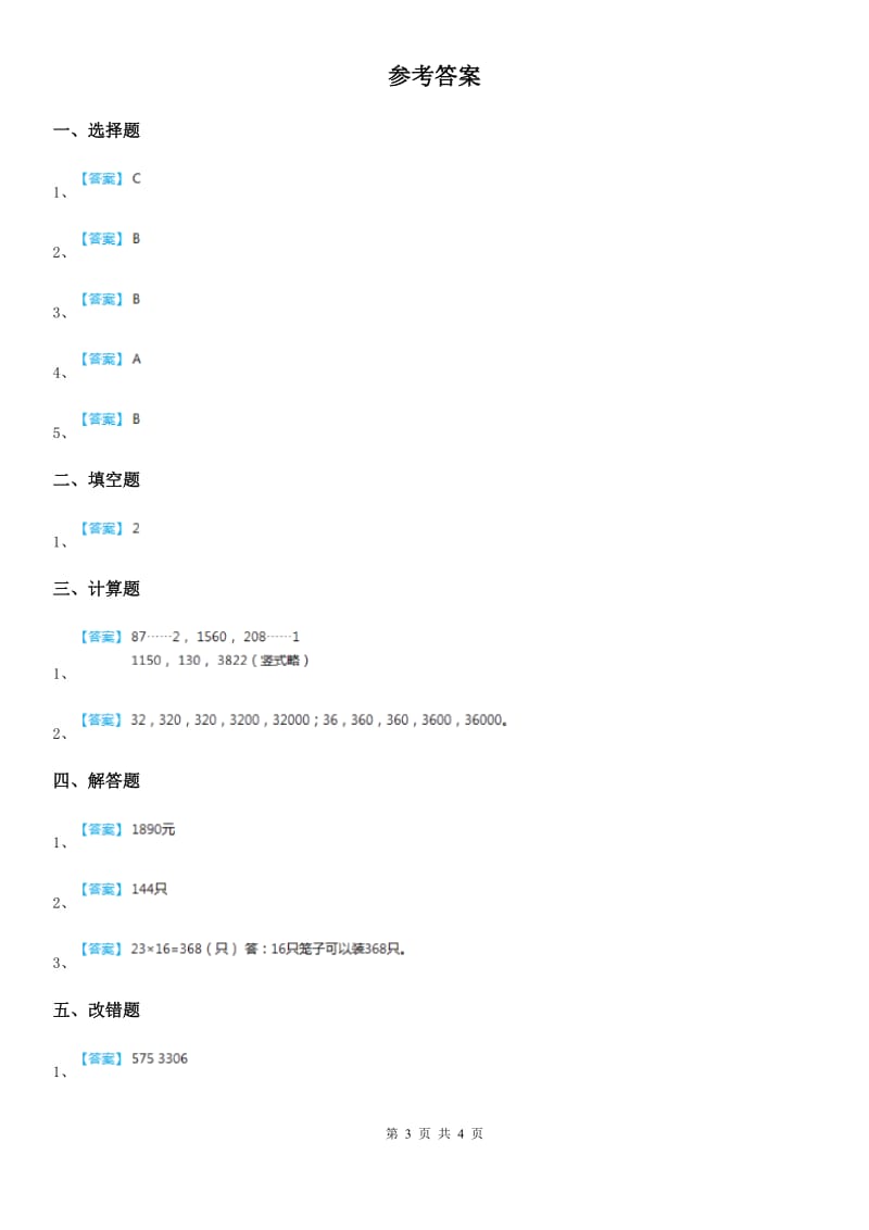 苏教版数学三年级下册1.2 两位数乘两位数（不进位）的笔算练习卷_第3页