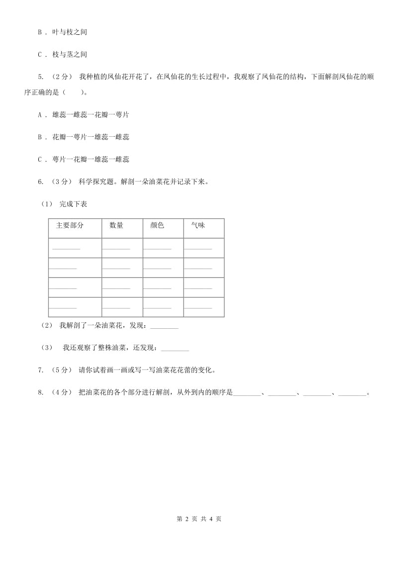 教科版小学科学四年级下册 第二单元新的生命第1课时油菜花开了 D卷_第2页