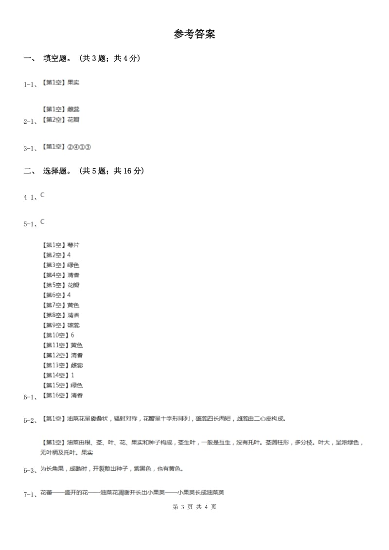 教科版小学科学四年级下册 第二单元新的生命第1课时油菜花开了 D卷_第3页