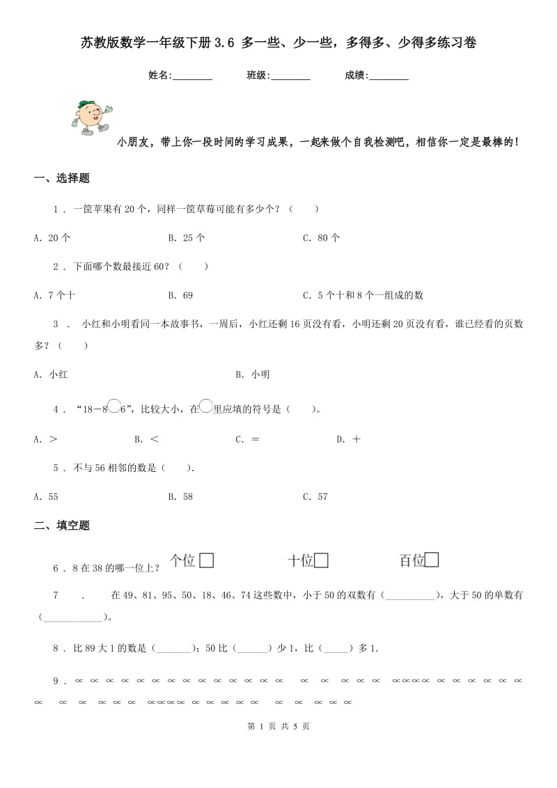 苏教版 数学一年级下册3.6 多一些、少一些多得多、少得多练习卷_第1页