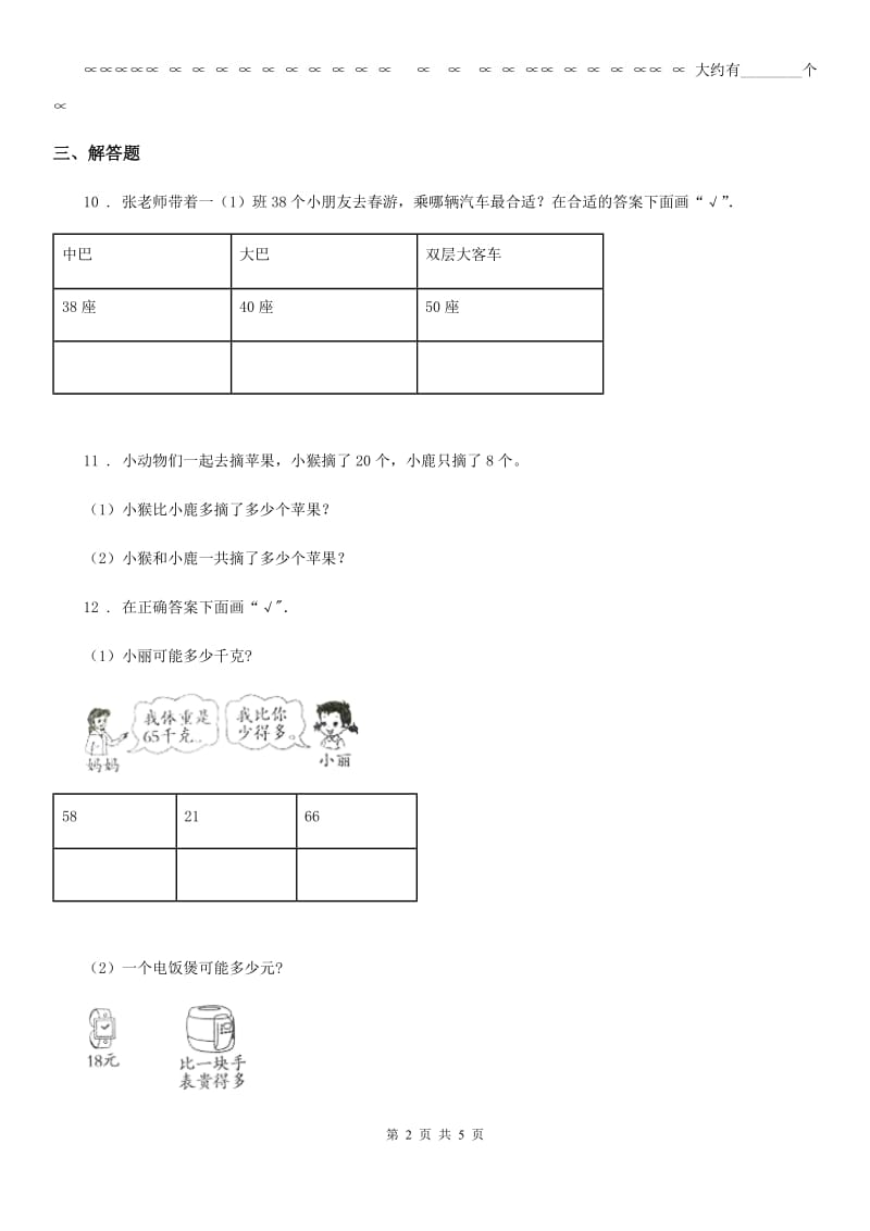 苏教版 数学一年级下册3.6 多一些、少一些多得多、少得多练习卷_第2页