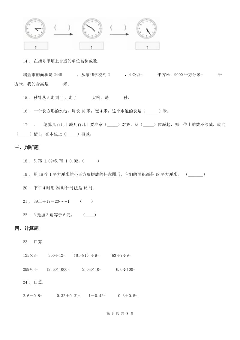 2019-2020年度人教版三年级上册期末模拟考试数学试卷1D卷_第3页