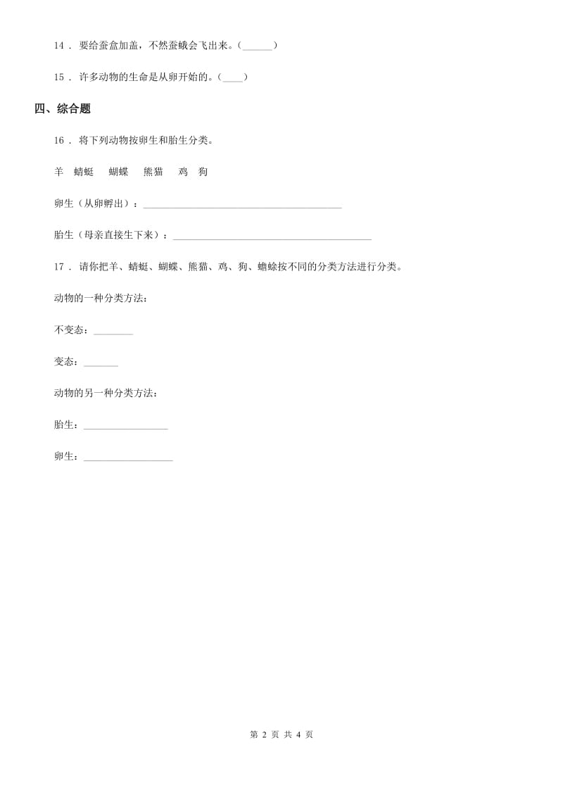 2020版教科版小学科学三年级下册2.7 动物的繁殖练习卷（I）卷_第2页