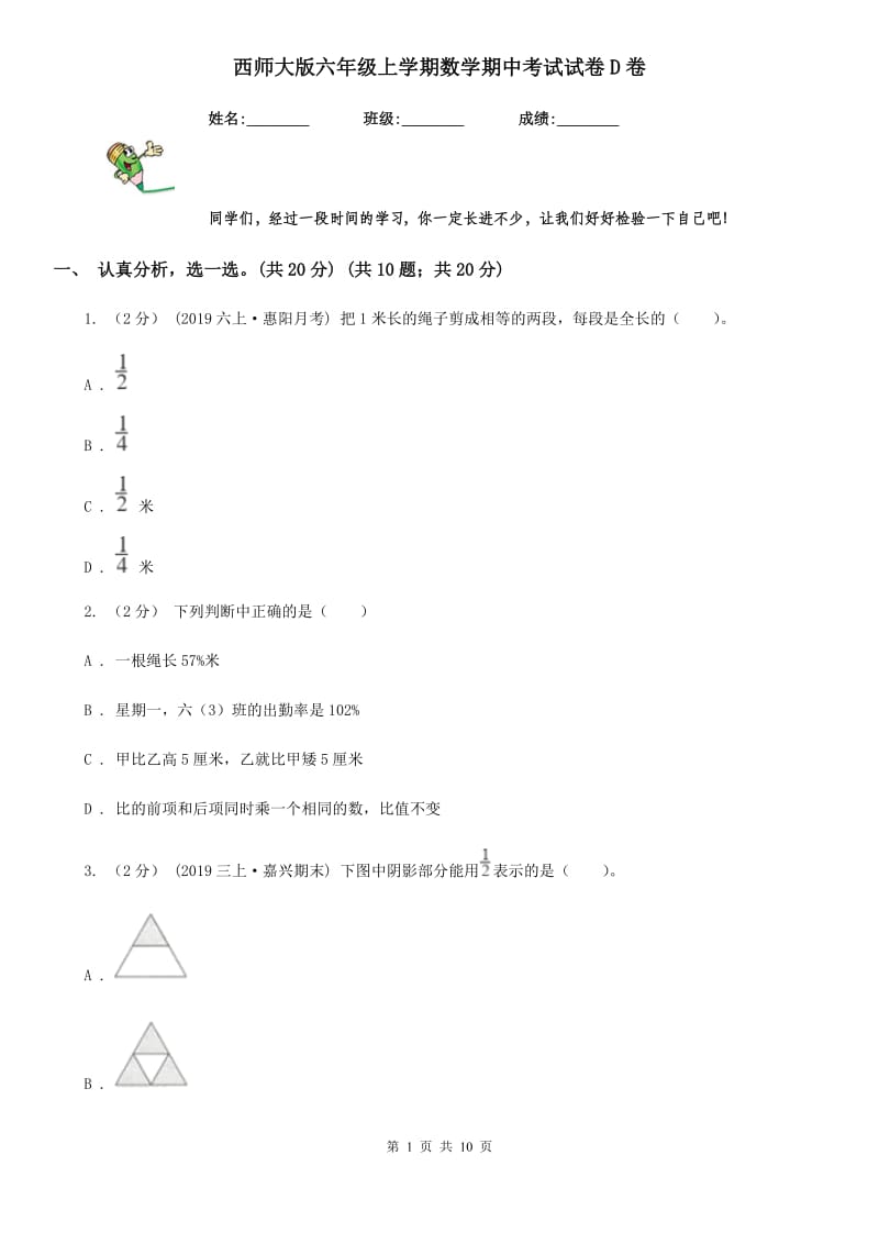 西师大版六年级上学期数学期中考试试卷D卷_第1页