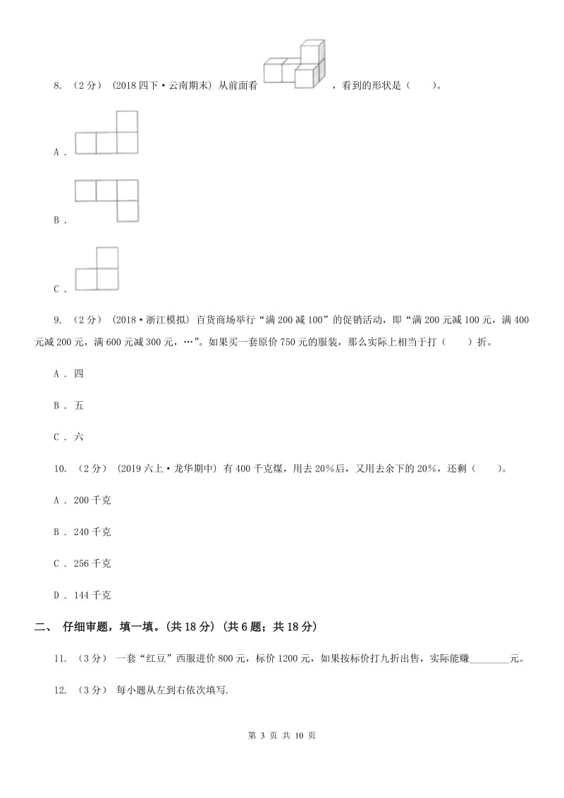 西师大版六年级上学期数学期中考试试卷D卷_第3页