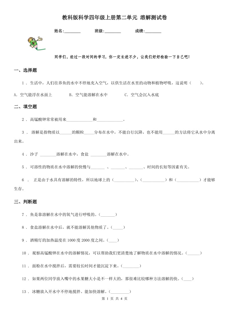 教科版科学四年级上册第二单元 溶解测试卷_第1页