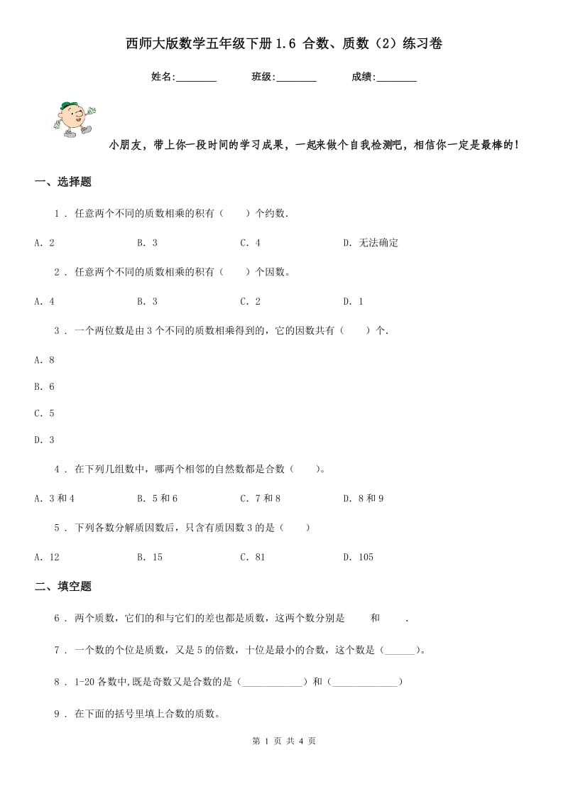 西师大版数学五年级下册1.6 合数、质数（2）练习卷_第1页