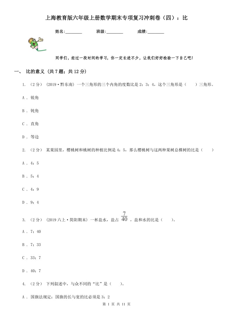 上海教育版六年级上册数学期末专项复习冲刺卷（四）：比_第1页