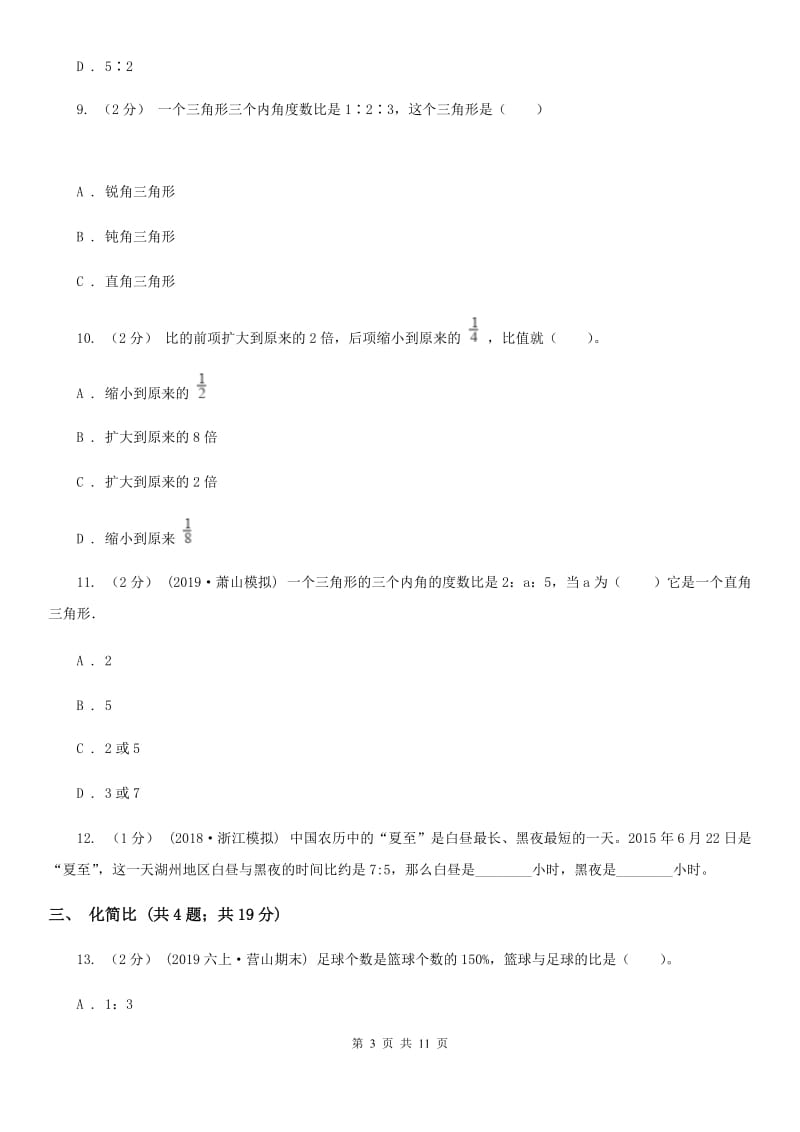 上海教育版六年级上册数学期末专项复习冲刺卷（四）：比_第3页