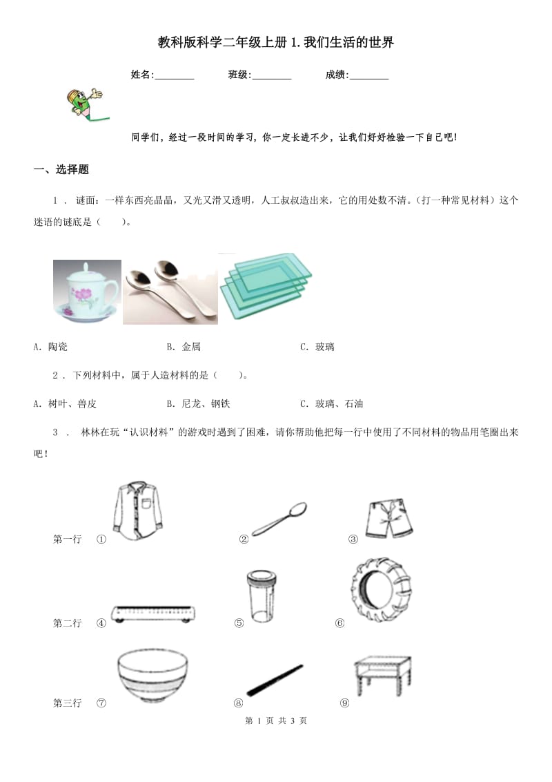 教科版 科学二年级上册1.我们生活的世界_第1页