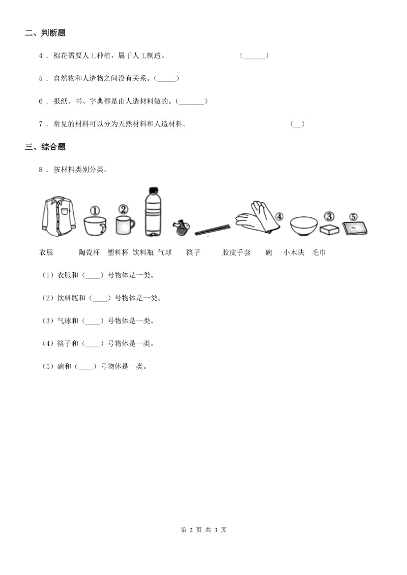 教科版 科学二年级上册1.我们生活的世界_第2页