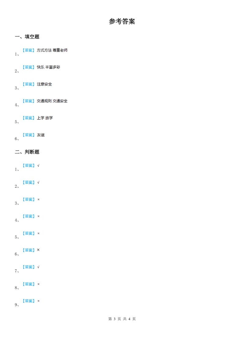 2019年人教部编版一年级上册期末模拟测试道德与法治试题D卷_第3页