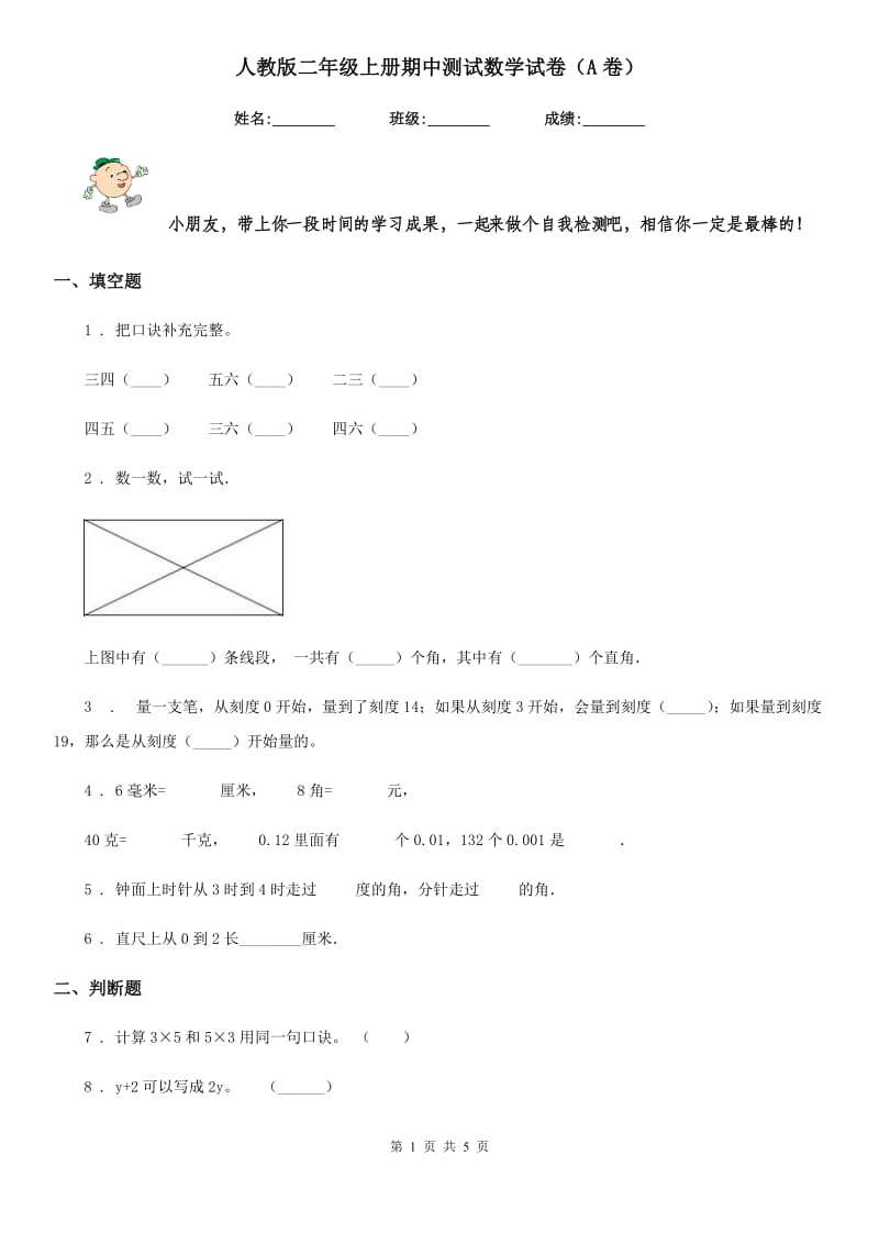 人教版二年级上册期中测试数学试卷(A卷)_第1页