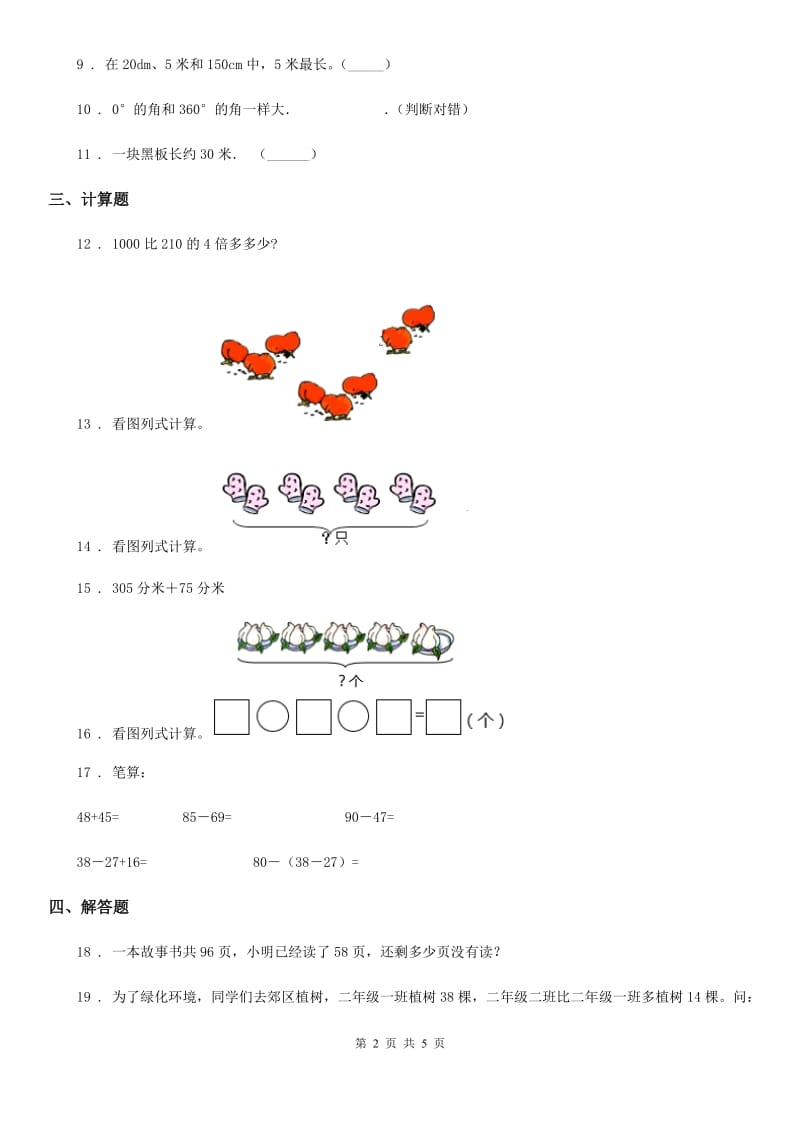 人教版二年级上册期中测试数学试卷(A卷)_第2页