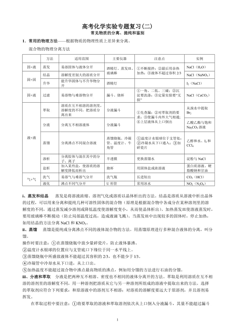 物质的分离与提纯知识总结_第1页