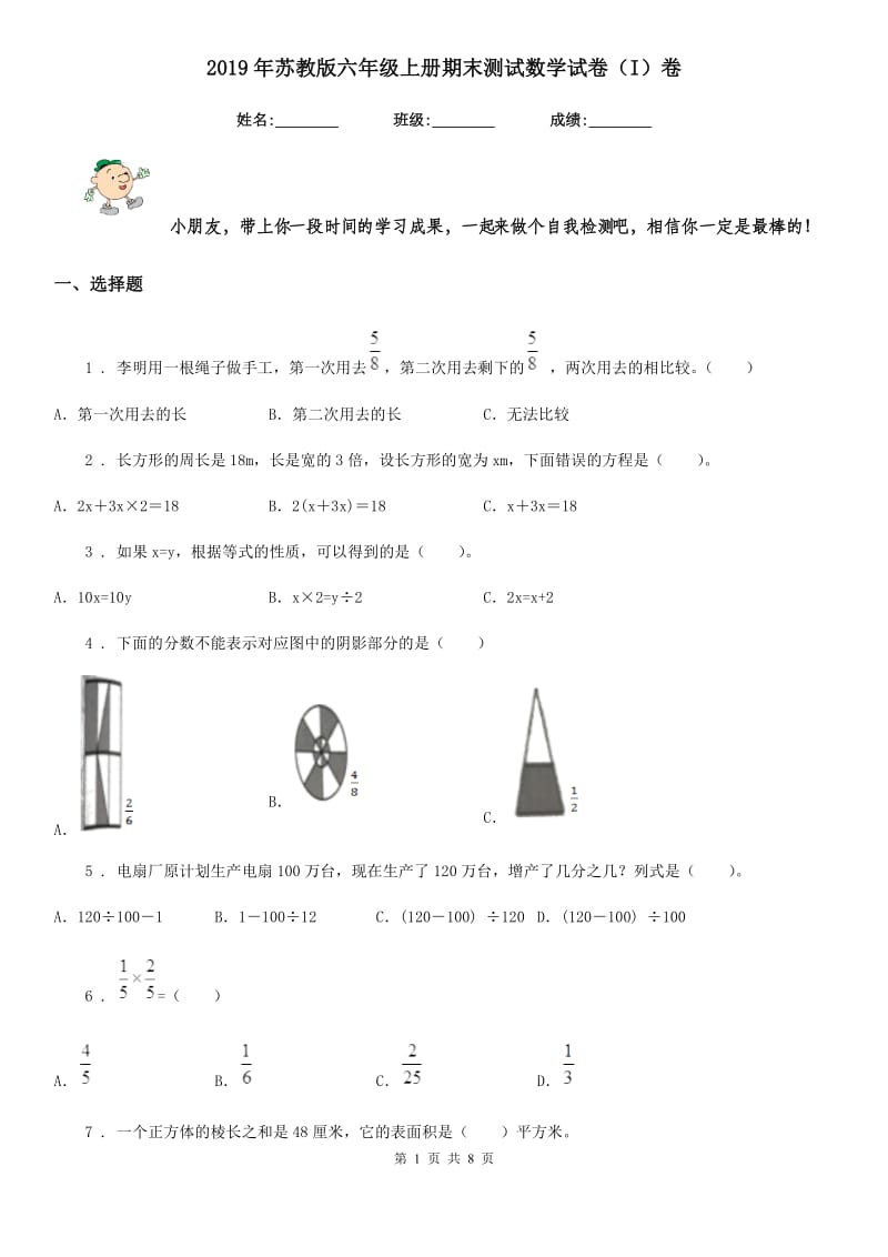 2019年苏教版六年级上册期末测试数学试卷（I）卷_第1页