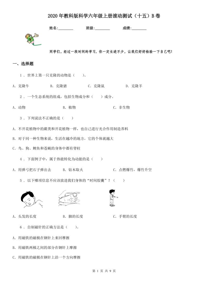 2020年教科版科学六年级上册滚动测试（十五）B卷_第1页