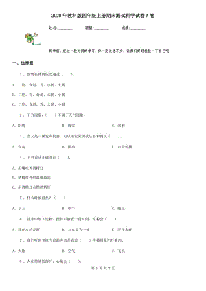 2020年教科版 四年級上冊期末測試科學試卷A卷