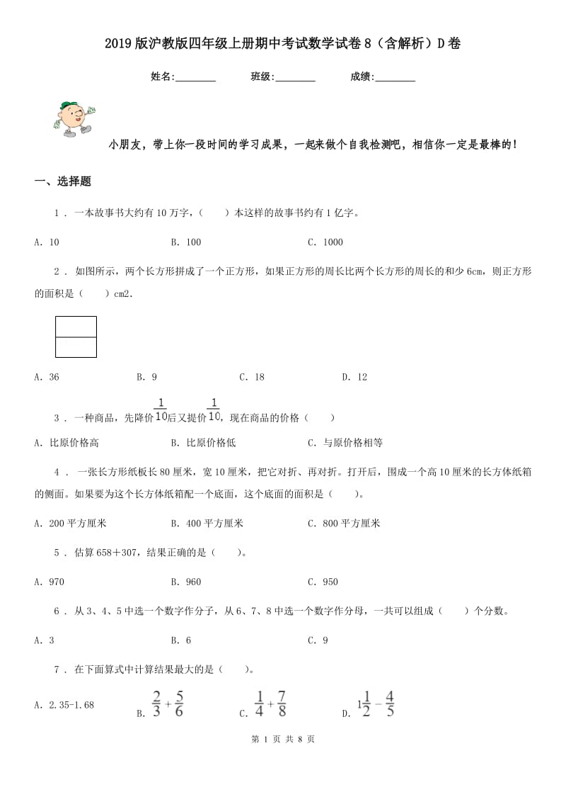 2019版沪教版四年级上册期中考试数学试卷8（含解析）D卷_第1页