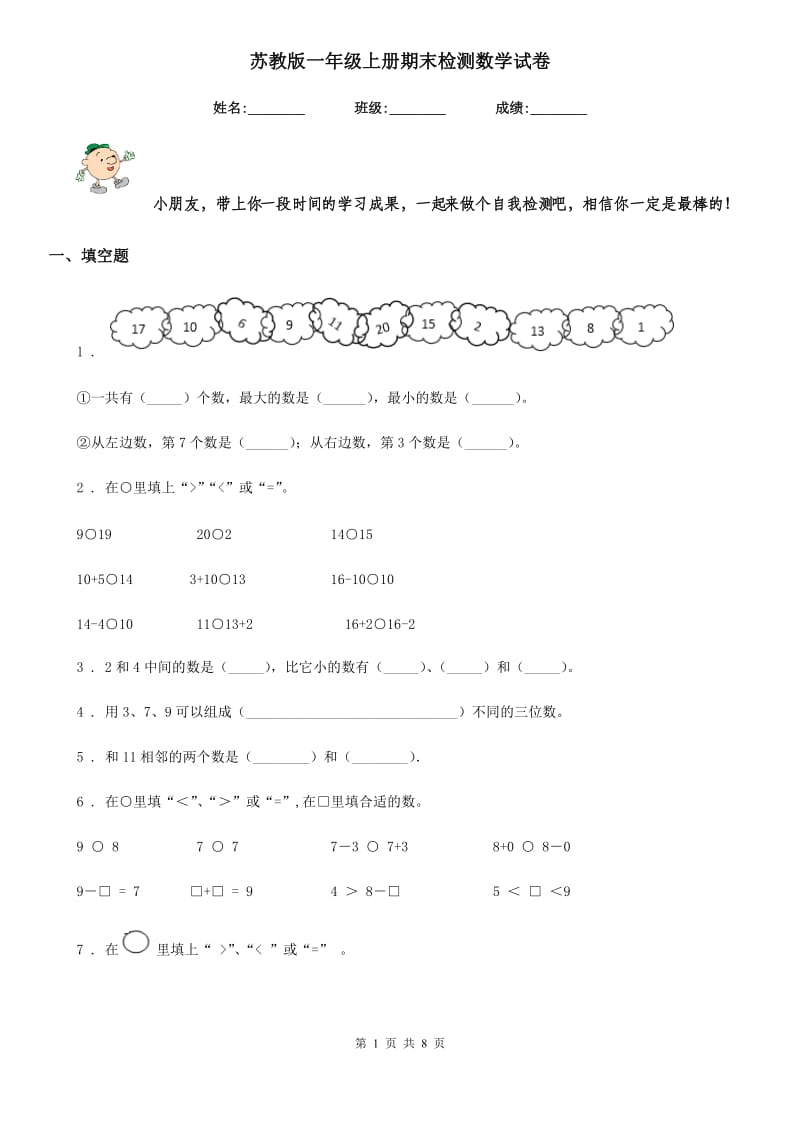 苏教版 一年级上册期末检测数学试卷_第1页