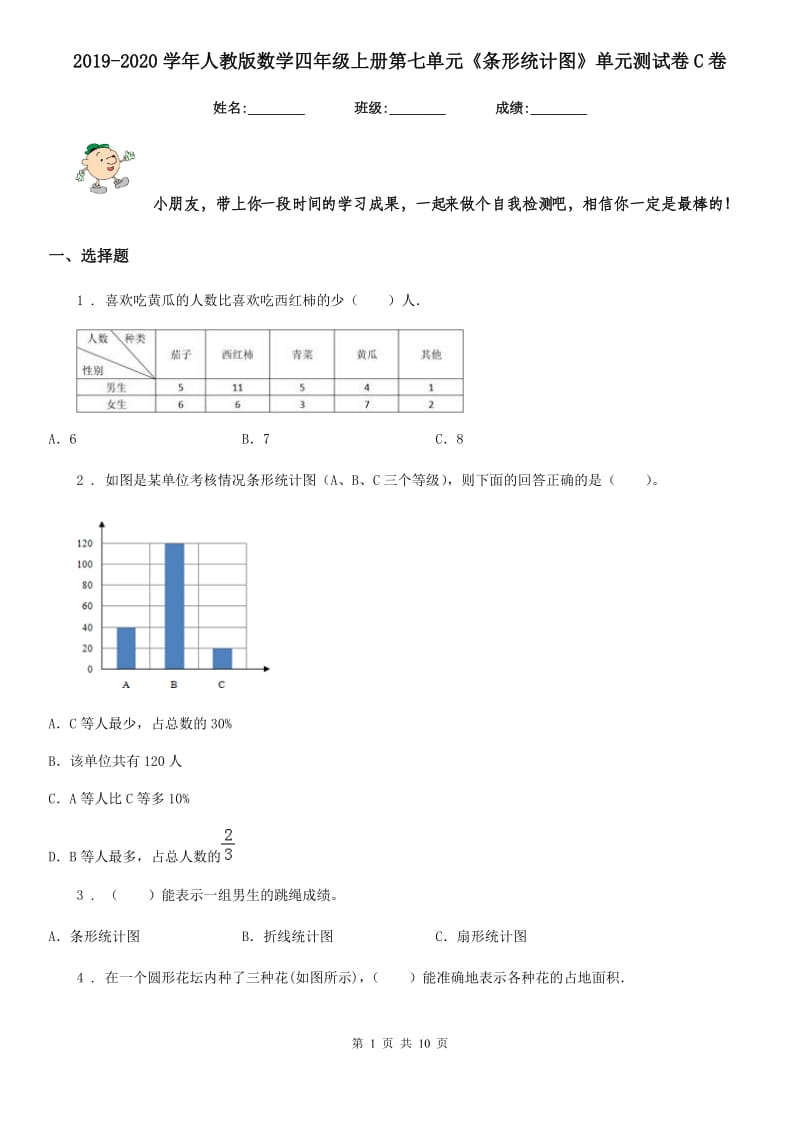 2019-2020学年人教版数学四年级上册第七单元《条形统计图》单元测试卷C卷新版_第1页