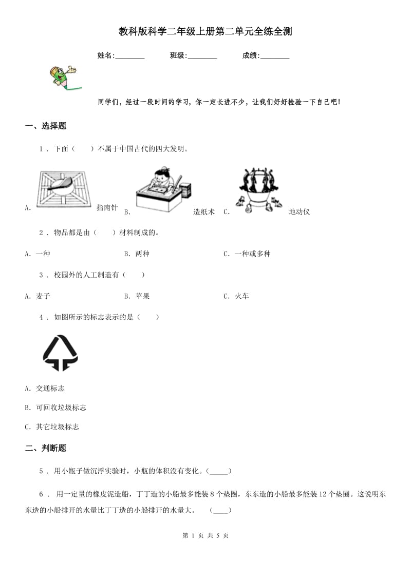 教科版 科学二年级上册第二单元全练全测_第1页