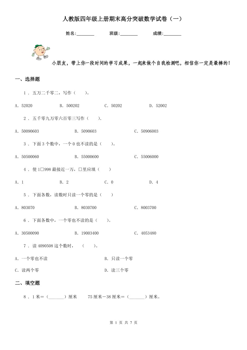 人教版四年级上册期末高分突破数学试卷(一)_第1页