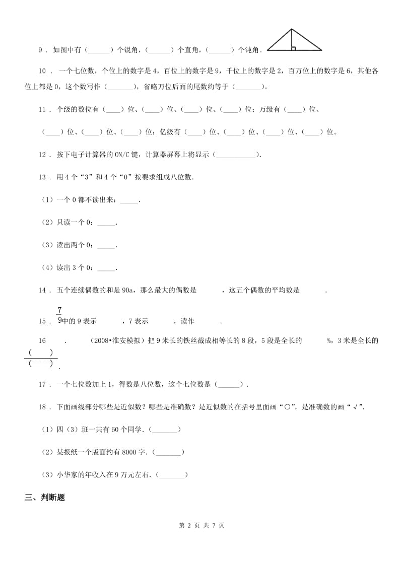 人教版四年级上册期末高分突破数学试卷(一)_第2页