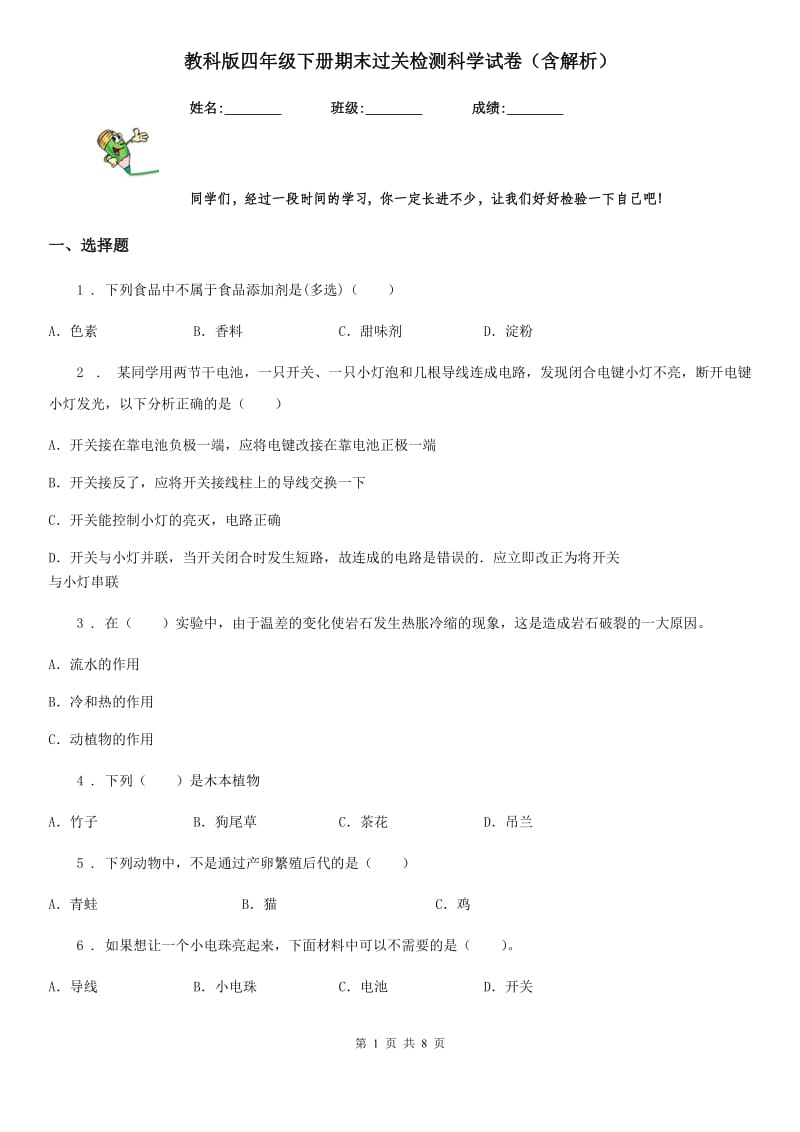 教科版四年级下册期末过关检测科学试卷（含解析）_第1页