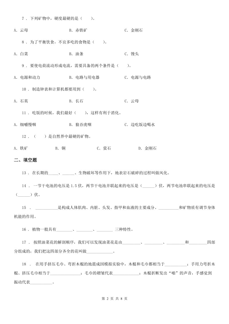 教科版四年级下册期末过关检测科学试卷（含解析）_第2页