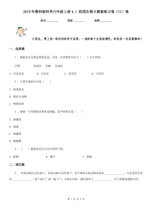 2019年教科版科學(xué)六年級上冊4.1 校園生物大搜索練習(xí)卷（II）卷