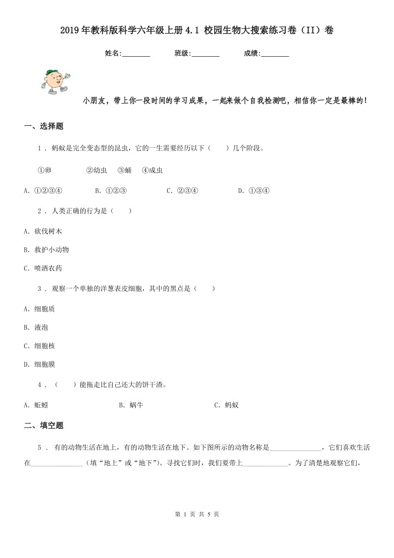 2019年教科版科学六年级上册4.1 校园生物大搜索练习卷（II）卷_第1页