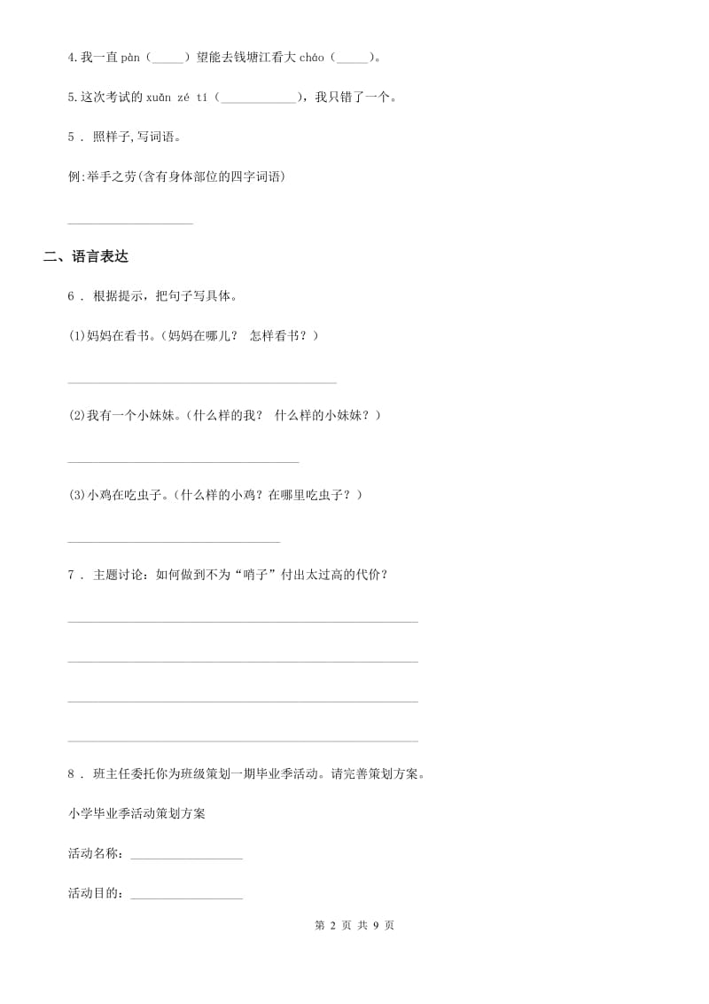 2019-2020学年部编版六年级下册小升初模拟测试语文试卷（十一）（I）卷_第2页