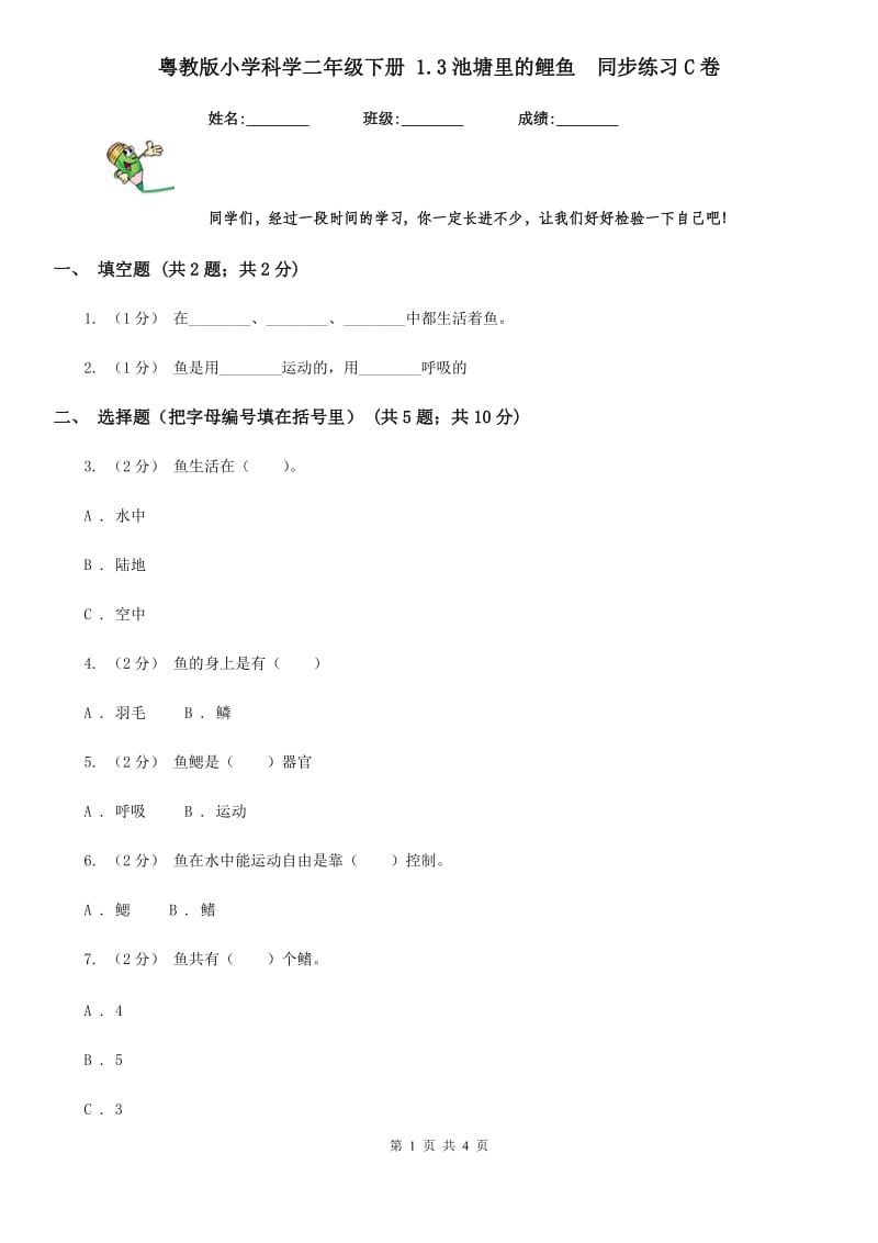 粤教版小学科学二年级下册 1.3池塘里的鲤鱼同步练习C卷_第1页