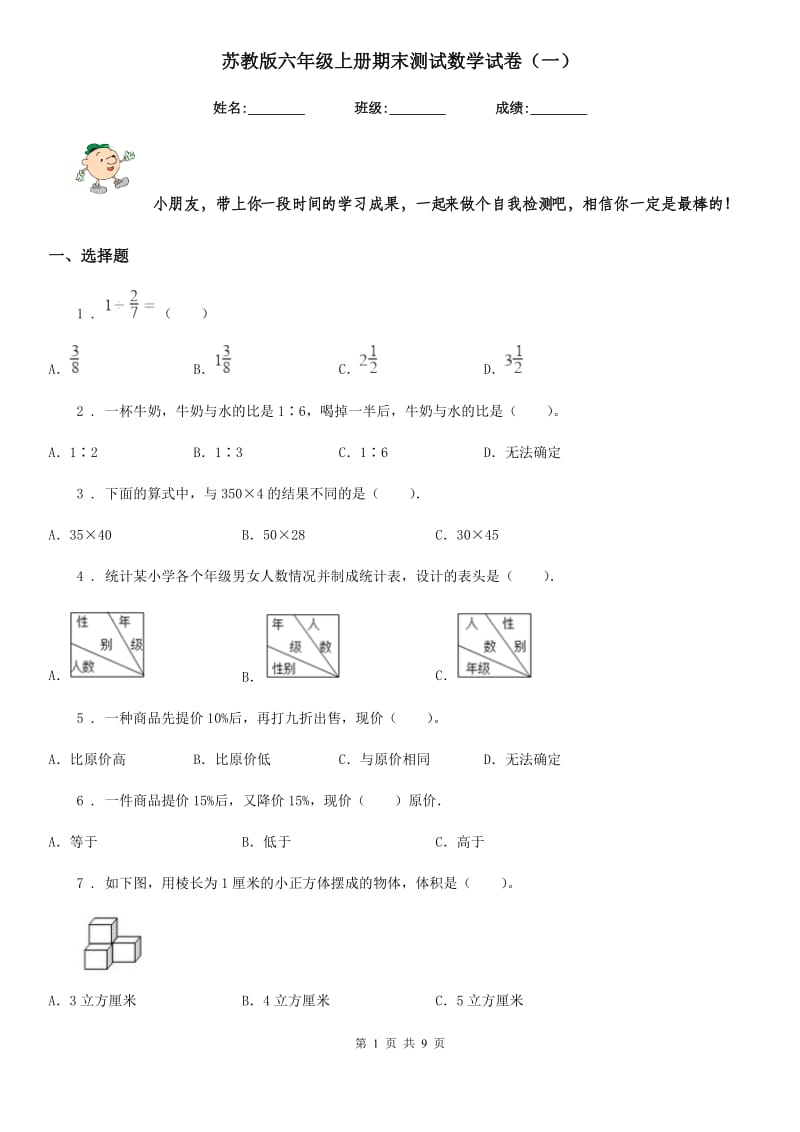 苏教版 六年级上册期末测试数学试卷（一）_第1页