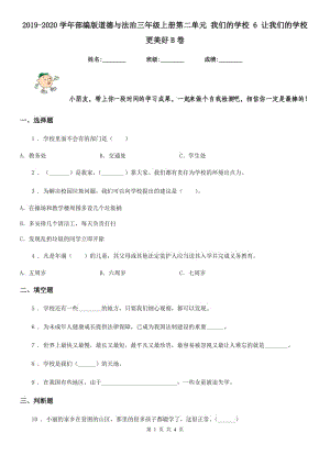 2019-2020學(xué)年部編版道德與法治三年級(jí)上冊(cè)第二單元 我們的學(xué)校 6 讓我們的學(xué)校更美好B卷