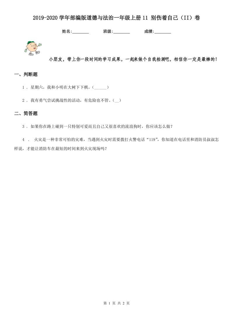 2019-2020学年部编版道德与法治一年级上册11 别伤着自己（II）卷_第1页