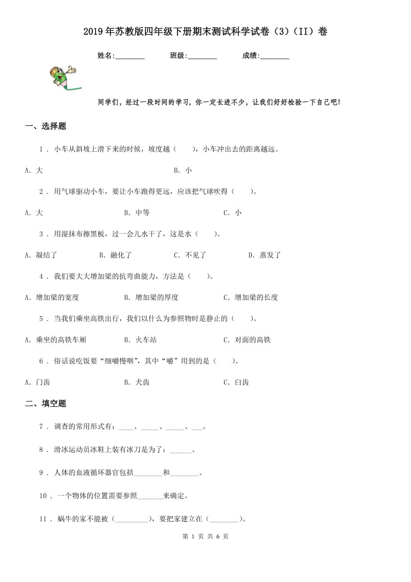 2019年苏教版四年级下册期末测试科学试卷（3）（II）卷_第1页