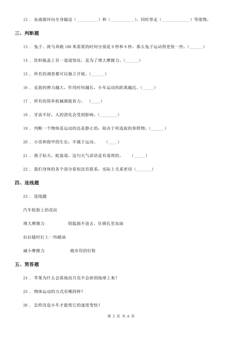 2019年苏教版四年级下册期末测试科学试卷（3）（II）卷_第2页